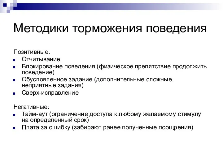 Методики торможения поведения Позитивные: Отчитывание Блокирование поведения (физическое препятствие продолжить поведение)