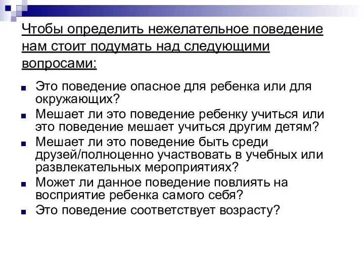 Чтобы определить нежелательное поведение нам стоит подумать над следующими вопросами: Это