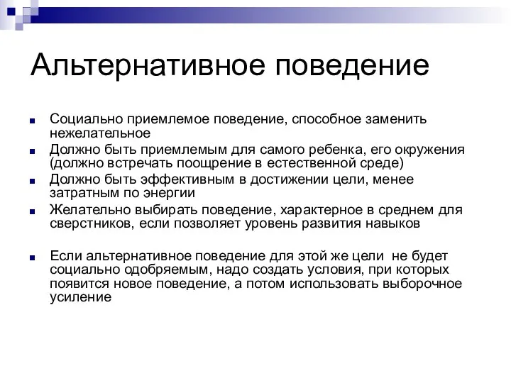 Альтернативное поведение Социально приемлемое поведение, способное заменить нежелательное Должно быть приемлемым