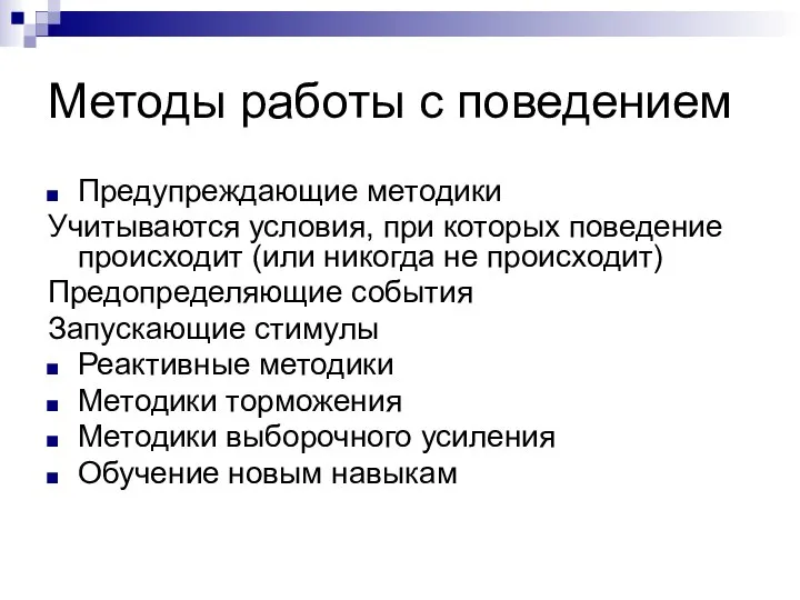 Методы работы с поведением Предупреждающие методики Учитываются условия, при которых поведение