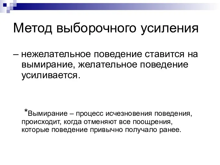 Метод выборочного усиления – нежелательное поведение ставится на вымирание, желательное поведение