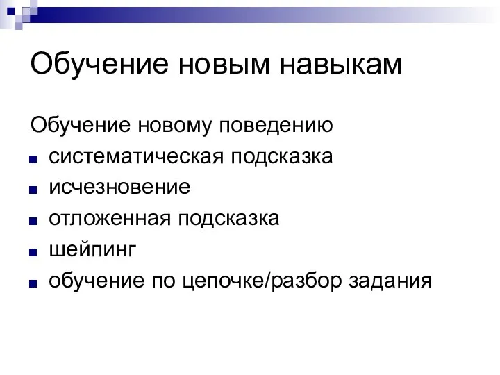 Обучение новым навыкам Обучение новому поведению систематическая подсказка исчезновение отложенная подсказка шейпинг обучение по цепочке/разбор задания