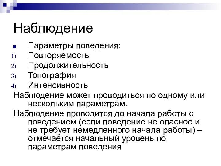 Наблюдение Параметры поведения: Повторяемость Продолжительность Топография Интенсивность Наблюдение может проводиться по