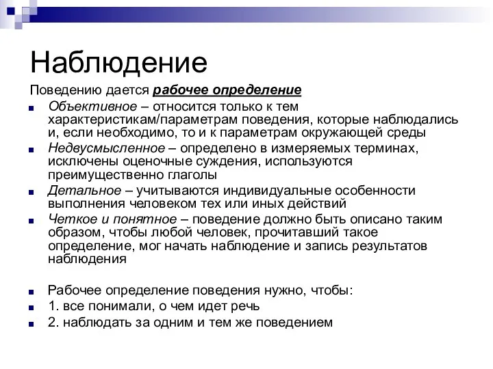 Наблюдение Поведению дается рабочее определение Объективное – относится только к тем