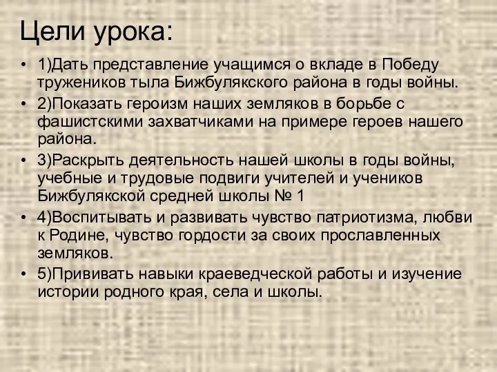 Цели урока: 1)Дать представление учащимся о вкладе в Победу тружеников тыла