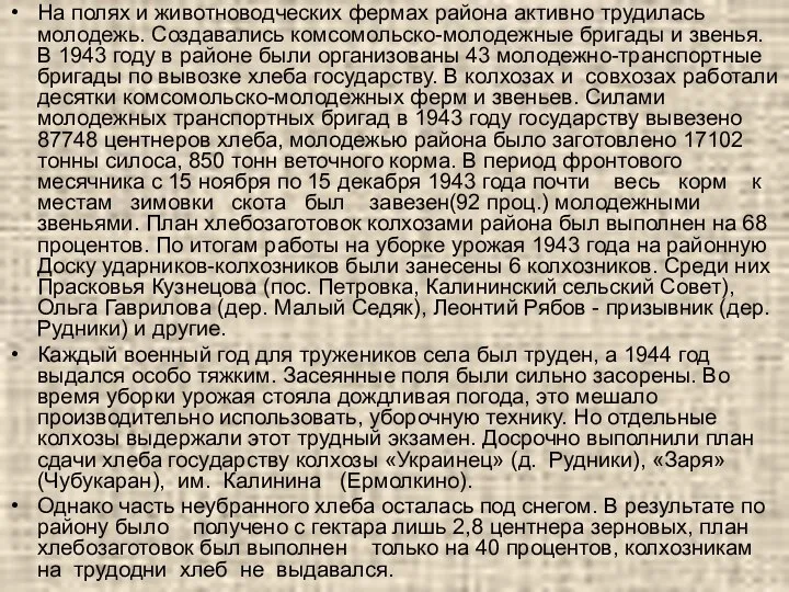 На полях и животноводческих фермах района активно трудилась молодежь. Создавались комсомольско-молодежные