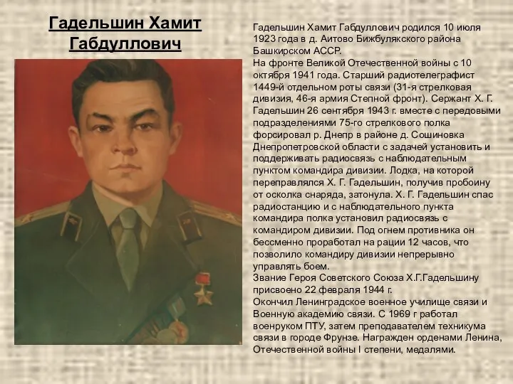 Гадельшин Хамит Габдуллович Гадельшин Хамит Габдуллович родился 10 июля 1923 года