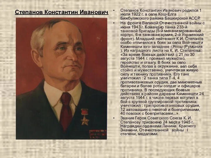 Степанов Константин Иванович Степанов Константин Иванович родился 1 июля 1922 г.