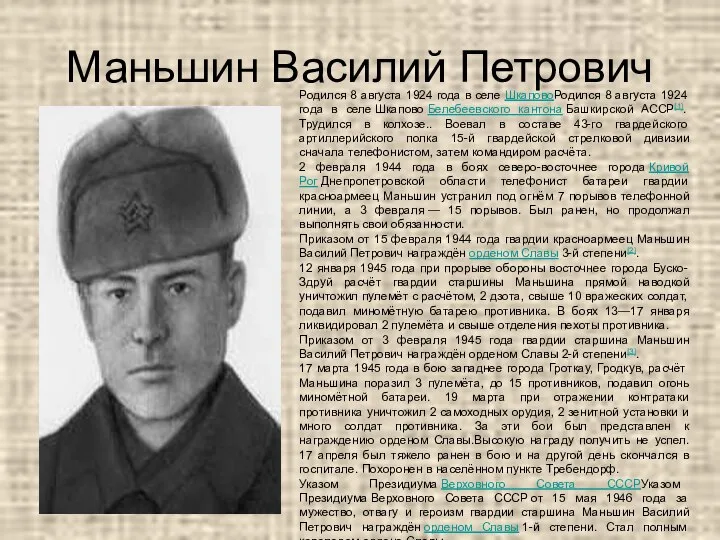 Маньшин Василий Петрович Родился 8 августа 1924 года в селе ШкаповоРодился