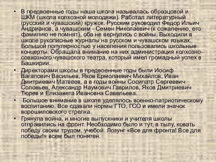 В предвоенные годы наша школа называлась образцовой и ШКМ (школа колхозной