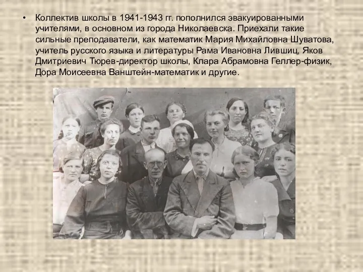 Коллектив школы в 1941-1943 гг. пополнился эвакуированными учителями, в основном из