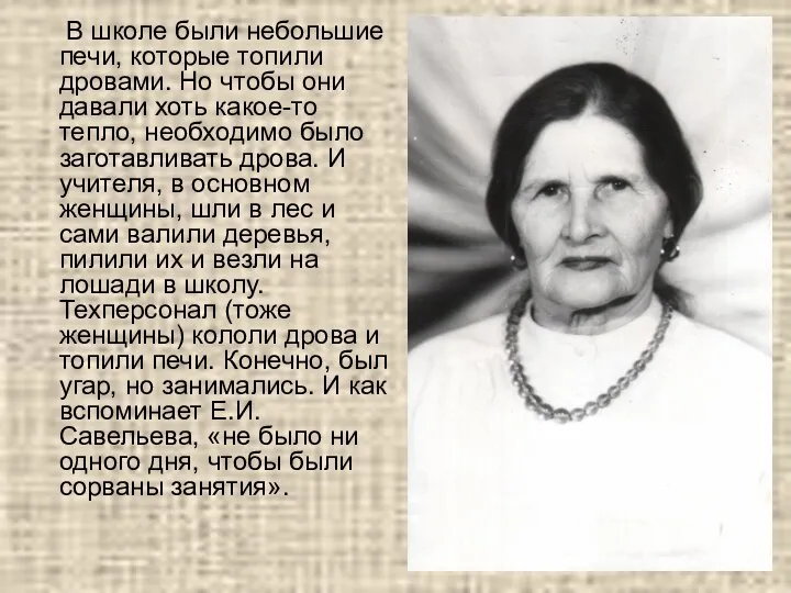 В школе были небольшие печи, которые топили дровами. Но чтобы они