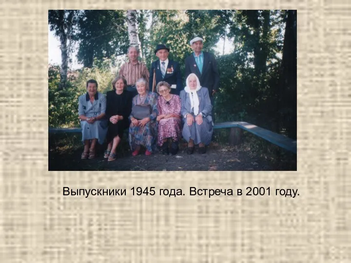 Выпускники 1945 года. Встреча в 2001 году.