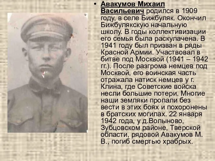 Авакумов Михаил Васильевич родился в 1909 году, в селе Бижбуляк. Окончил