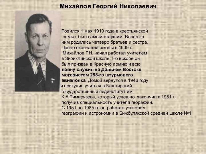 Михайлов Георгий Николаевич Родился 1 мая 1919 года в крестьянской семье,