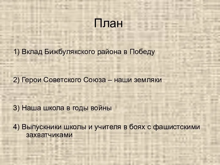 План 1) Вклад Бижбулякского района в Победу 2) Герои Советского Союза