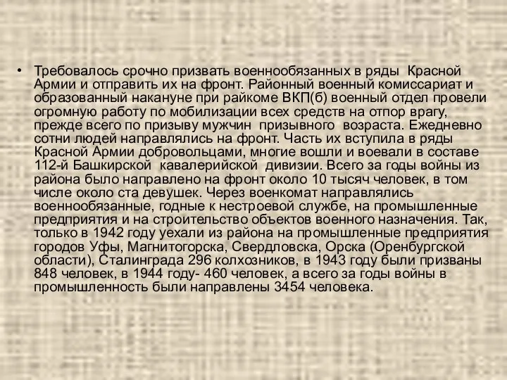 Требовалось срочно призвать военнообязанных в ряды Красной Армии и отправить их