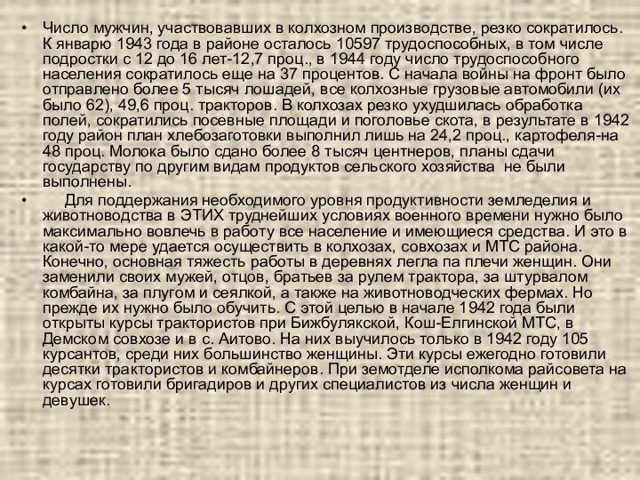 Число мужчин, участвовавших в колхозном производстве, резко сократилось. К январю 1943