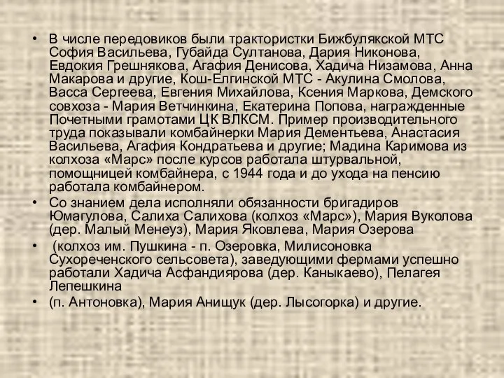 В числе передовиков были трактористки Бижбулякской МТС София Васильева, Губайда Султанова,