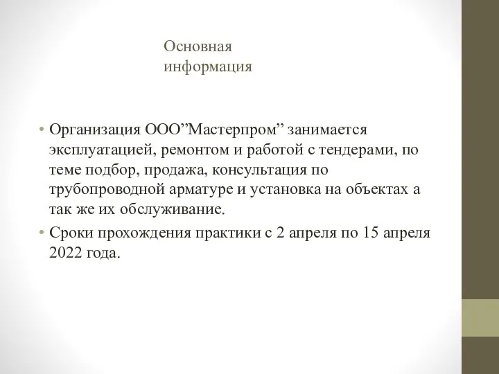 Основная информация Организация ООО”Мастерпром” занимается эксплуатацией, ремонтом и работой с тендерами,