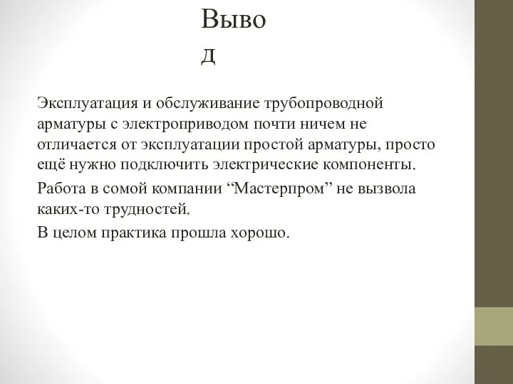 Вывод Эксплуатация и обслуживание трубопроводной арматуры с электроприводом почти ничем не