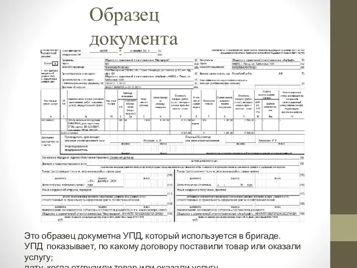 Образец документа Это образец докуметна УПД, который используется в бригаде. УПД