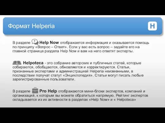 Формат Helperia В разделе Help Now отображается информация и оказывается помощь