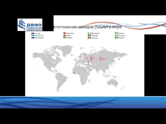 Расположения заводов РУСАЛ в мире