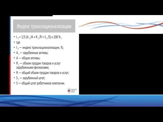 Индекс показывает ее значимость и важность зарубежных филиалов ТНК, действующих на