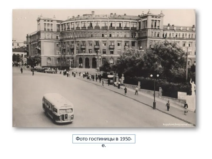 Фото гостиницы в 1950-е.