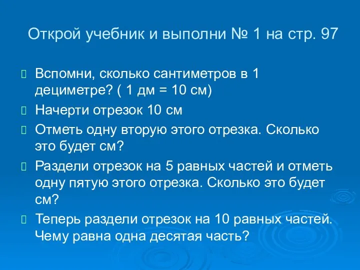 Открой учебник и выполни № 1 на стр. 97 Вспомни, сколько