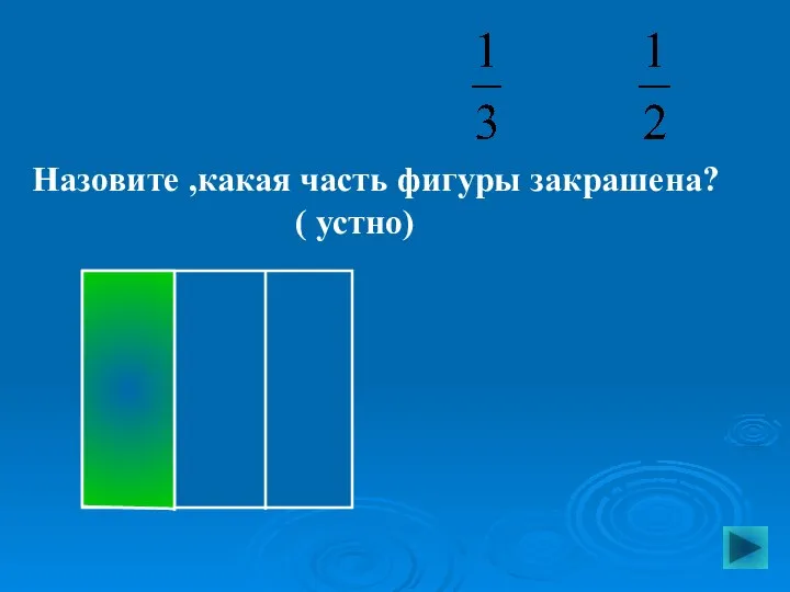 Назовите ,какая часть фигуры закрашена? ( устно)