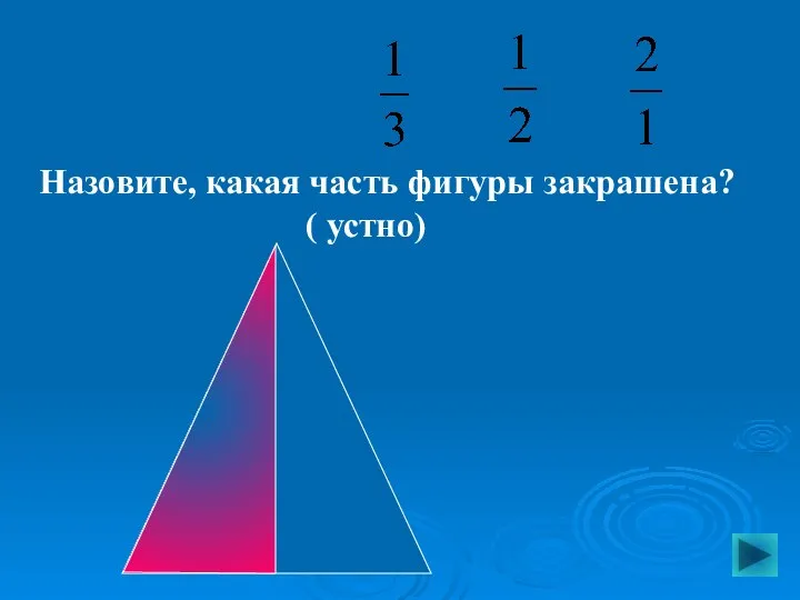 Назовите, какая часть фигуры закрашена? ( устно)