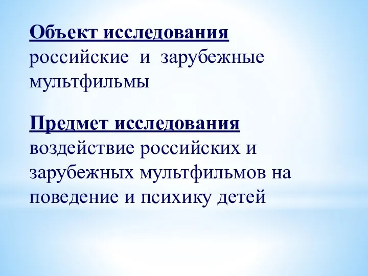 Объект исследования российские и зарубежные мультфильмы Предмет исследования воздействие российских и