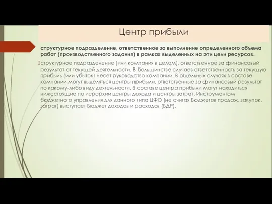 Центр прибыли структурное подразделение, ответственное за выполнение определенного объема работ (производственного