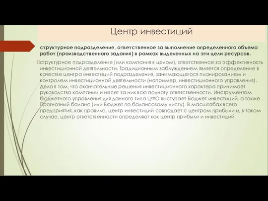 Центр инвестиций структурное подразделение, ответственное за выполнение определенного объема работ (производственного