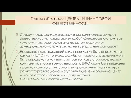 Таким образом: ЦЕНТРЫ ФИНАНСОВОЙ ОТВЕТСТВЕННОСТИ Совокупность взаимоувязанных и соподчиненных центров ответственности,