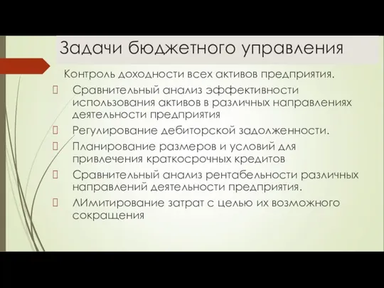 Задачи бюджетного управления Контроль доходности всех активов предприятия. Сравнительный анализ эффективности