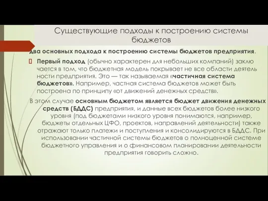 Существующие подходы к построению системы бюджетов два основных подхода к построению