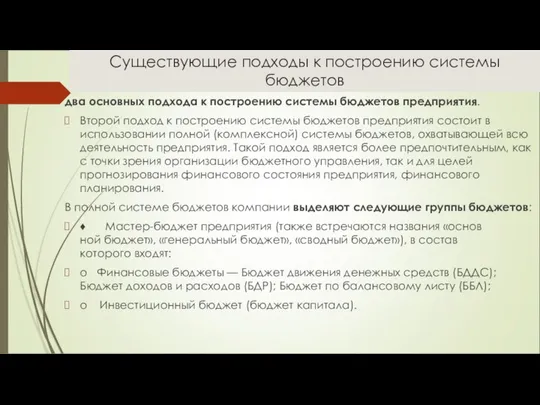 Существующие подходы к построению системы бюджетов два основных подхода к построению