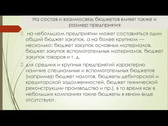 На состав и взаимосвязь бюджетов влияет также и размер предприятия на