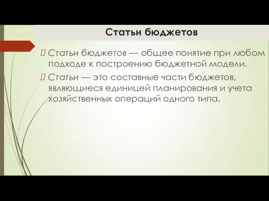 Статьи бюджетов Статьи бюджетов — общее понятие при любом подходе к