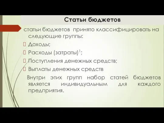 Статьи бюджетов статьи бюджетов принято классифицировать на следующие группы: Доходы; Расходы