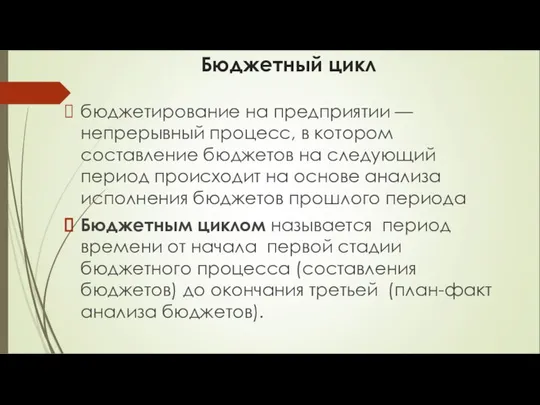 Бюджетный цикл бюджетирование на предприятии — непрерывный процесс, в котором составление