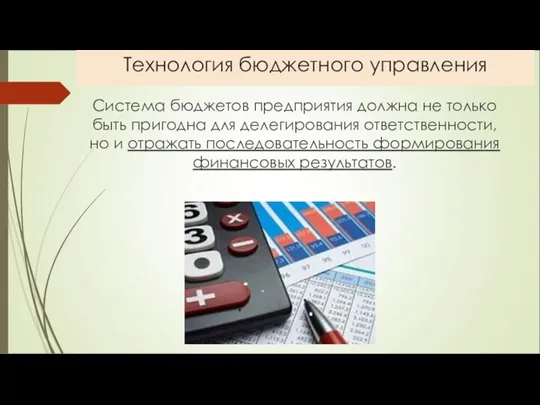 Технология бюджетного управления Система бюджетов предприятия должна не только быть пригодна