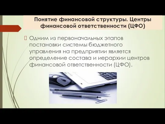 Понятие финансовой структуры. Центры финансовой ответственности (ЦФО) Одним из первоначальных этапов