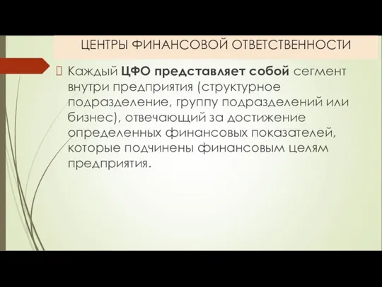 ЦЕНТРЫ ФИНАНСОВОЙ ОТВЕТСТВЕННОСТИ Каждый ЦФО представляет собой сегмент внутри предприятия (струк­турное