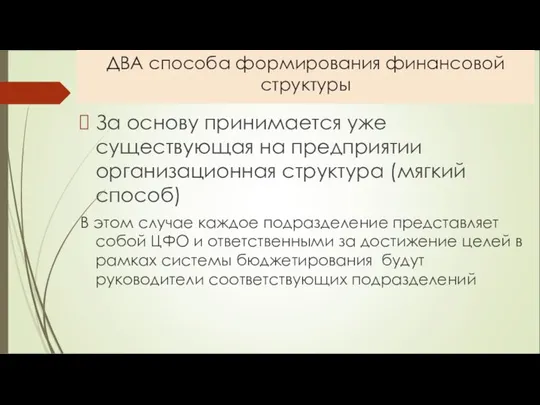 ДВА способа формирования финансовой структуры За основу принимается уже существующая на