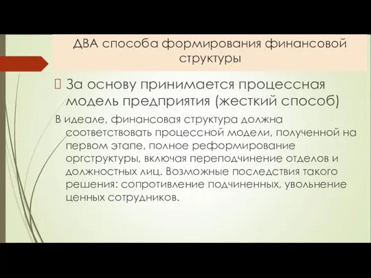 ДВА способа формирования финансовой структуры За основу принимается процессная модель предприятия