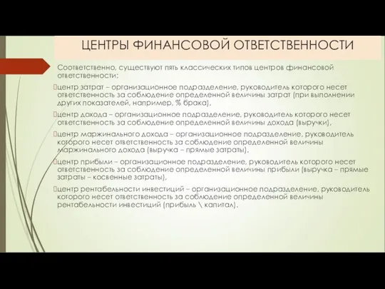 ЦЕНТРЫ ФИНАНСОВОЙ ОТВЕТСТВЕННОСТИ Соответственно, существуют пять классических типов центров финансовой ответственности: